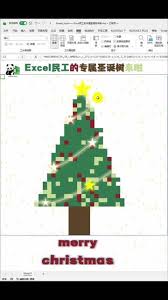 如何用excel表格画圣诞树