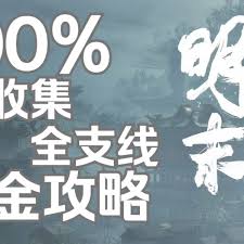 明末渊虚之羽全成就怎么达成