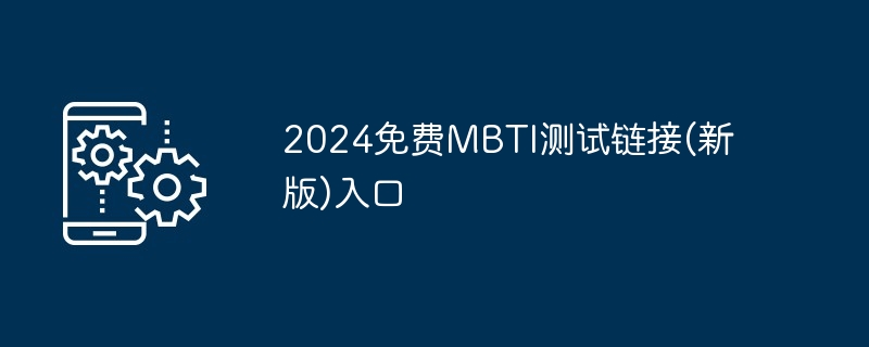 在哪玩 SBTI 测试