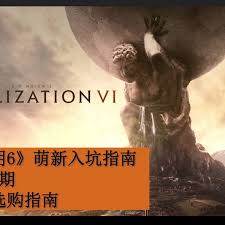 如何购买文明6