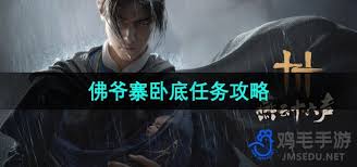 燕云十六声佛爷寨卧底任务怎么通关