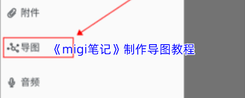 migi笔记如何添加标签