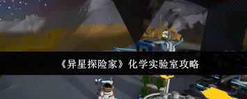 异星探险家化学实验室怎么制作