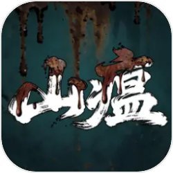 山瘟移植版