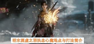 明末渊虚之羽执念心魔怎么打