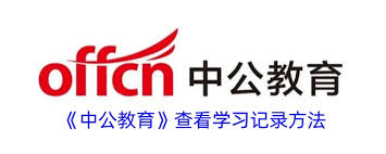 中公教育如何看待学习天数