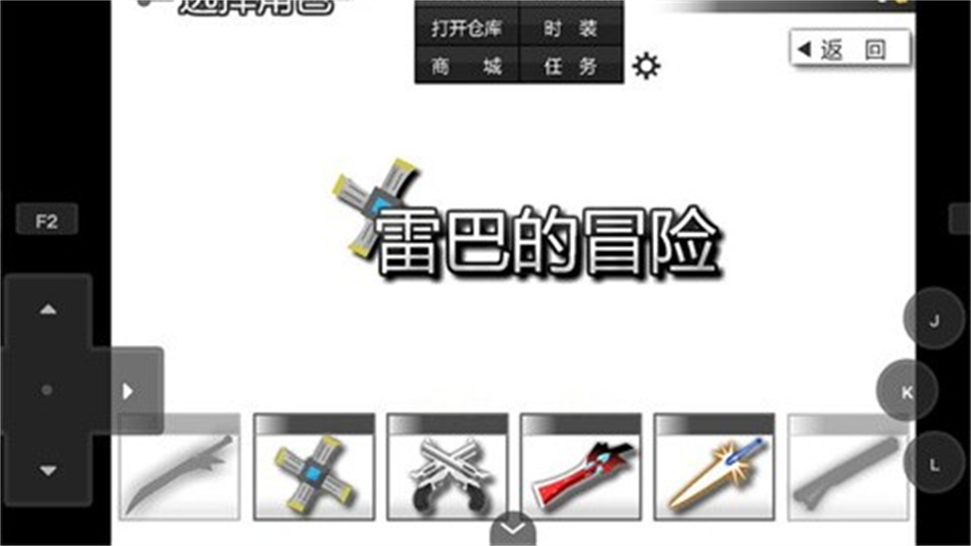 雷巴的冒险3.0去更新版