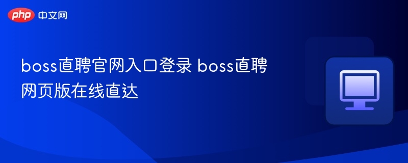 BOSS直聘官网地址网页版是什么