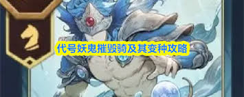 代号妖鬼摧毁骑如何搭配