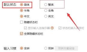 搜狗输入法怎么设置繁体字