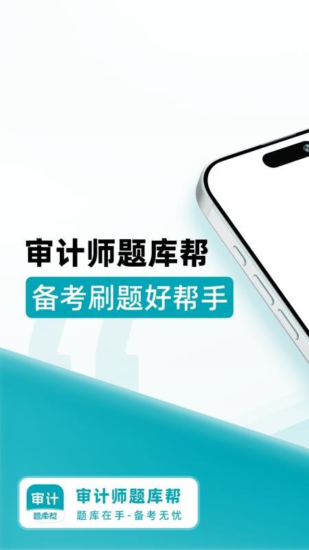 审计师题库帮2026最新版