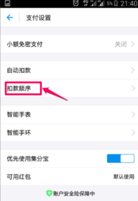支付宝扣款顺序怎么设置
