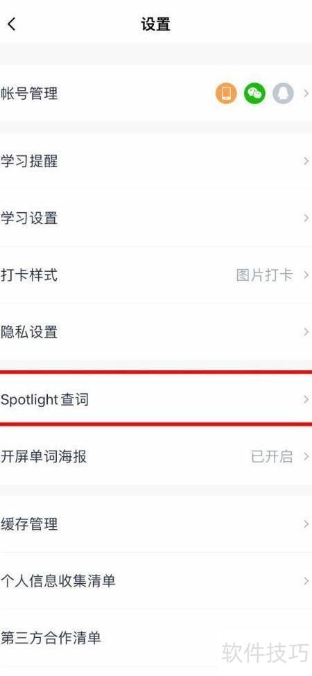 百词斩如何关闭Spotlight查词