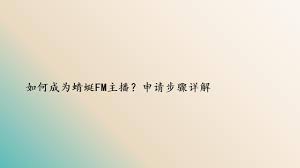 蜻蜓FM怎么成为主播