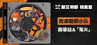 绝区零奥菲丝怎么介绍