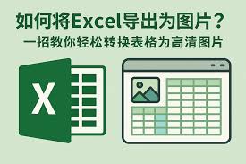 Excel表格如何导出高清图片