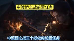 燕云十六声中渡桥之战如何触发