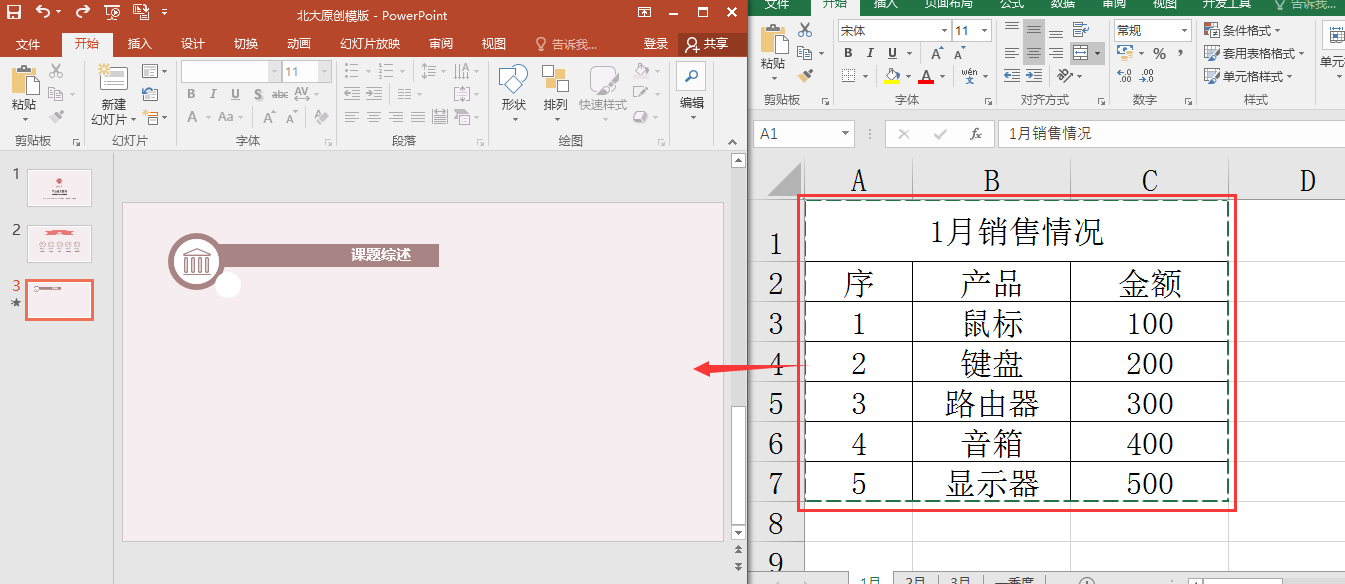PPT演示文稿怎么添加可实时编辑的Excel表
