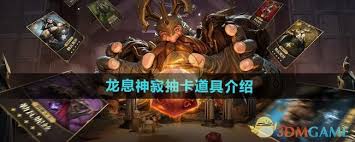 龙息神寂抽卡道具详解