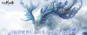 仙剑世界苏州先天灵元获取方法