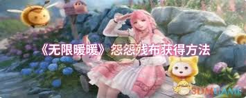 如何获取无限暖暖游戏中的怨怨残布
