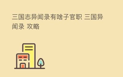 三国志异闻录新手选武将攻略