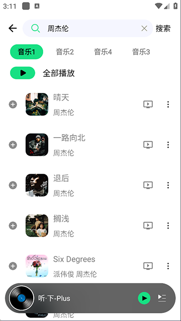 听下音乐免费正版