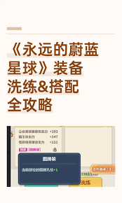 永远的蔚蓝星球手游如何洗装备