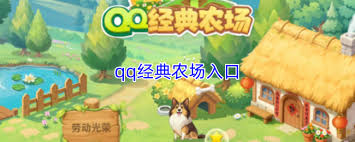 在哪里打开qq经典农场