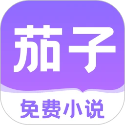 茄子免费小说官方版