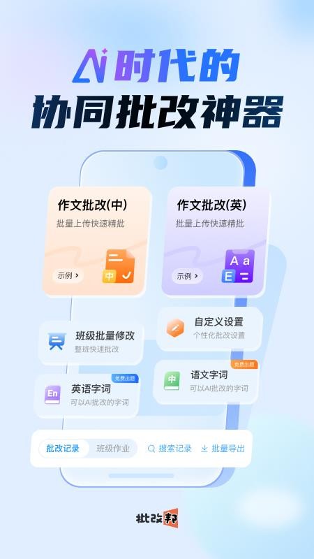 批改邦官方版
