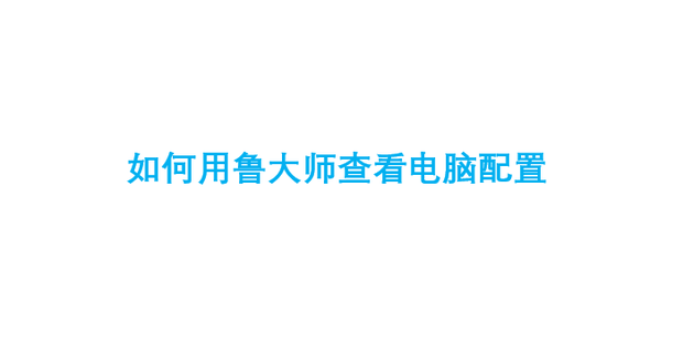 鲁大师如何查看电脑性能报告