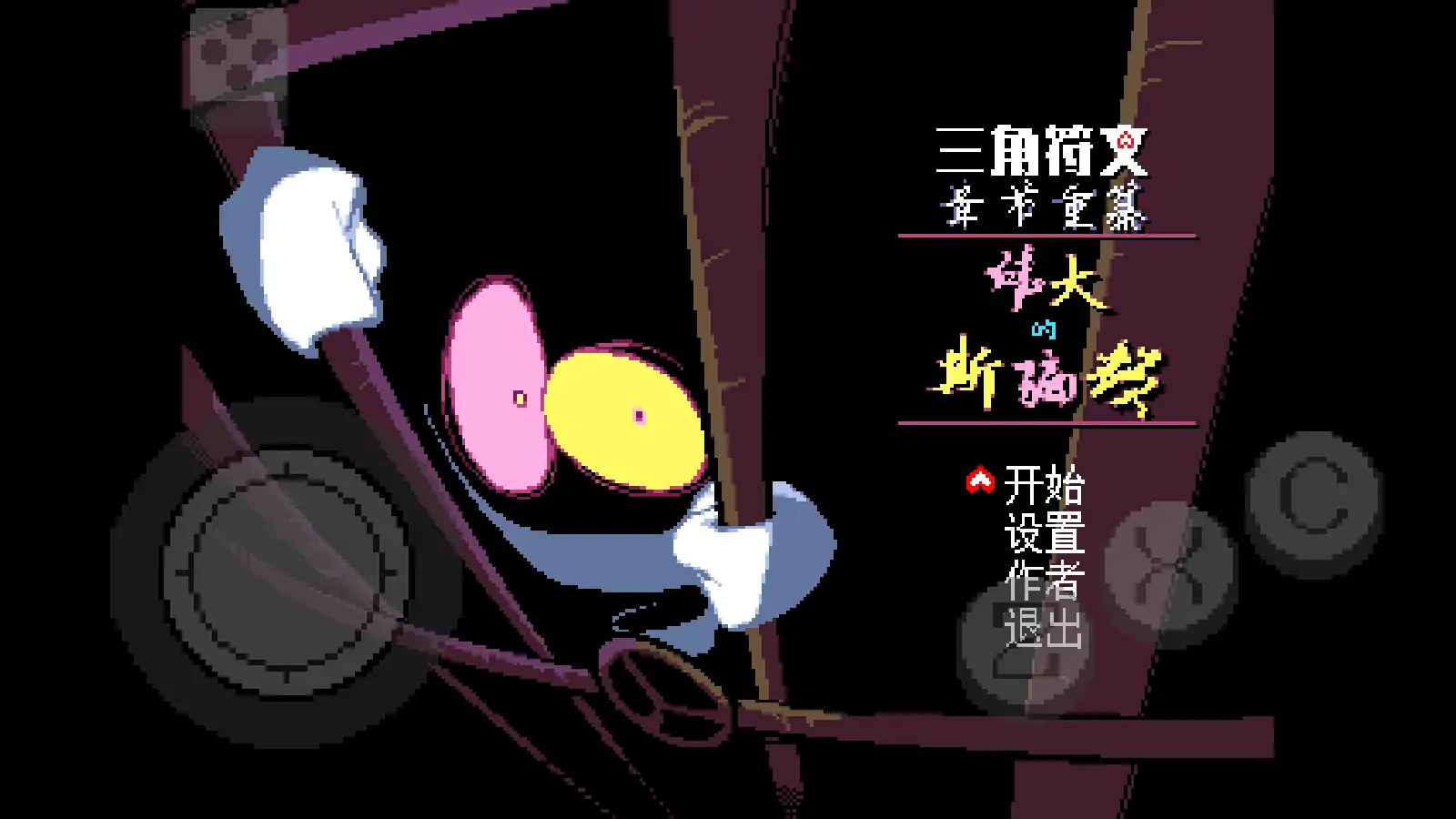 三角符文伟大的斯骗顿离线版