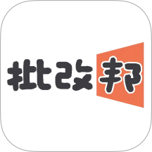 批改邦手机版