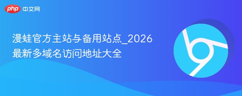 怎么访问漫蛙官方站点