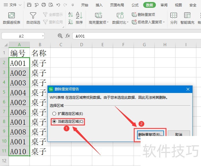 WPS怎么删除重复项