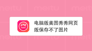美图秀秀保存图片失败怎么办