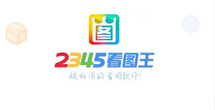 2345看图王如何美化图片