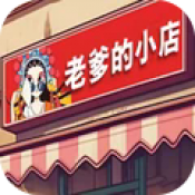老爹的小店完整版