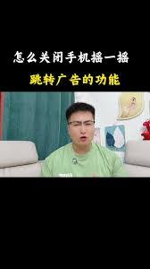 iPhone17Pro怎么关闭摇一摇广告