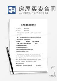 如何在DOC中插入房屋买卖合同表格