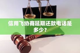 信用飞可以协商还款吗 信用飞可以延期吗