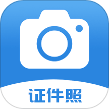 迅拍证件照老版本