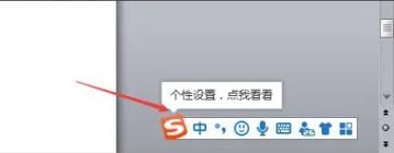 搜狗输入法电脑版个性化设置向导在哪