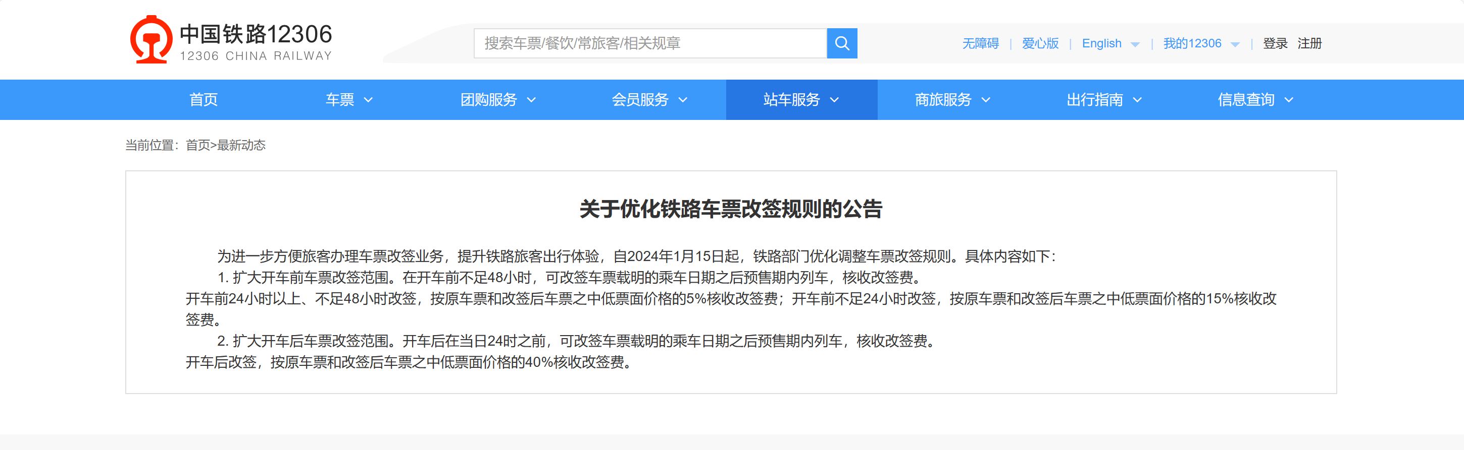 铁路12306如何办理改签