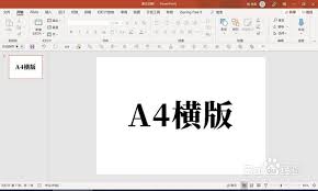 a4纸横向ppt模板如何设置