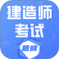 建造师考试题库题峰官网版