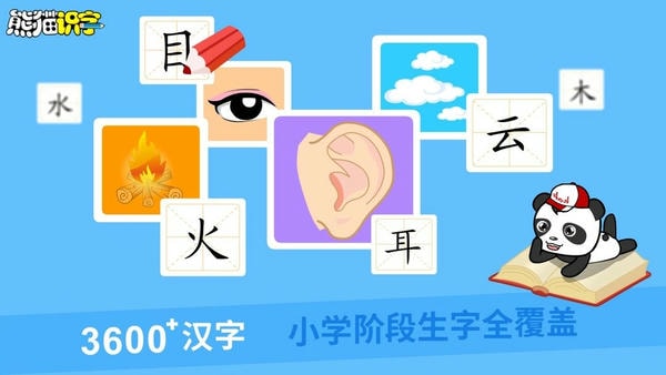 熊猫识字免费正版
