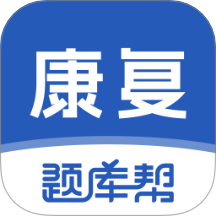 康复医学题库帮无会员