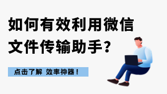 文件传输助手有什么作用